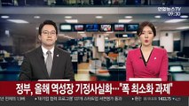 정부, 올해 역성장 기정사실화…