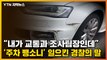 [자막뉴스] '주차 뺑소니' 일으킨 교통사고 조사 경찰관...증거 나오자 사고 시인 / YTN