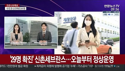 '29명 확진' 신촌세브란스…오늘부터 정상운영