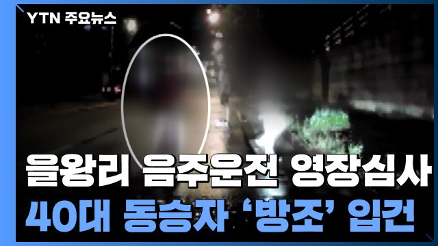 치킨 배달 가장 숨지게 한 30대 음주운전자...구속 여부 오늘 결정 / YTN