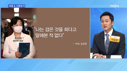 신문브리핑2 "추미애, 첫 사과문 "아들 문제로 걱정 끼쳐 송구…검찰개혁 완수""외 주요기사