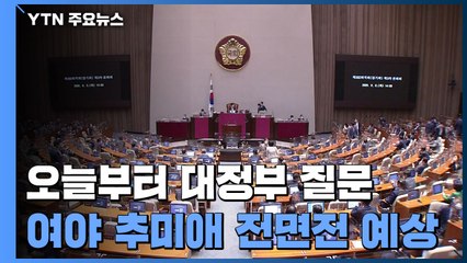 이낙연 "수사결과 기다려야"...국민의힘, 대정부 질문 공세 예고 / YTN