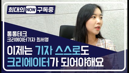 [희대의 NOW 구독중] 이제는 기자 스스로도 크리에이터가 되어야해요 통통테크 1편 / 디따