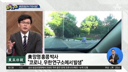 美 망명 홍콩 박사 “코로나, 우한 연구소에서 발생”