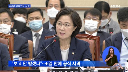 추미애, 아들 의혹에 "걱정 끼쳐 국민께 송구"