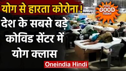 Feel Good Today : देश के सबसे बड़े कोविड सेंटर में योगाभ्यास करते मरीज,देखिए Video | वनइंडिया हिंदी