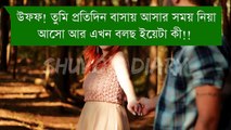স্বামি স্ত্রীর রোমান্টিক ঝগড়া -- Hasbend vs Wife -- Shuvo's Diary