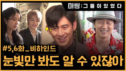 [메이킹] 모든 것은 고수의 빅픽처?! 눈빛만 봐도 통해요~ 5,6화 비하인드!