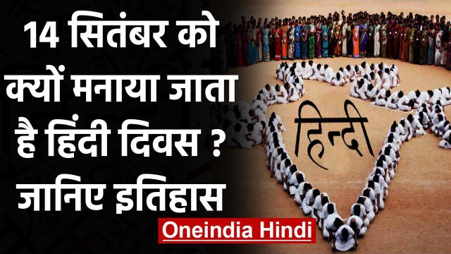 Hindi Diwas 2020: 14 September को क्यों मनाते हैं हिंदी दिवस, जानिए इतिहास | वनइंडिया हिंदी