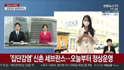 '집단감염' 신촌 세브란스…오늘부터 정상운영