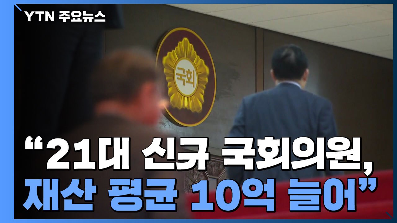 경실련 "21대 신규 등록 국회의원, 재산 평균 10억 늘어" / YTN