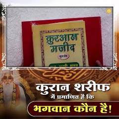 कुरान शरीफ में प्रमाणित है कि भगवान कौन है || संत रामपाल जी महाराज सत्संग ||