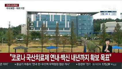 "코로나 국산치료제 연내·백신 내년까지 확보 목표"