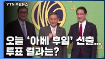 일본, 오늘 '아베 후임' 선출...스가 관방장관 압승 예상 / YTN