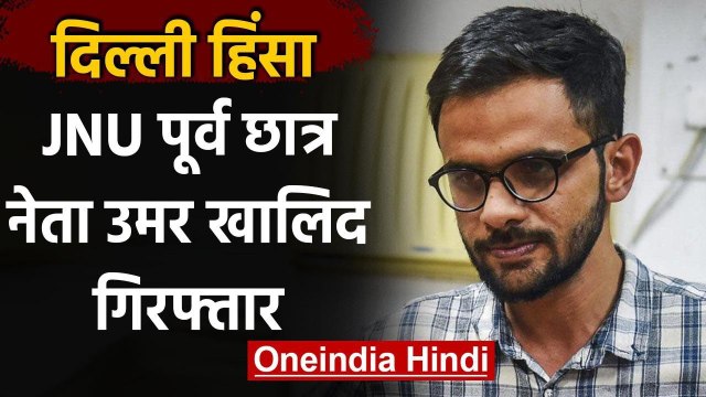 Delhi Violence : पुलिस की बड़ी कार्रवाई,JNU के पूर्व छात्र नेता उमर खालिद गिरफ्तार | वनइंडिया हिंदी