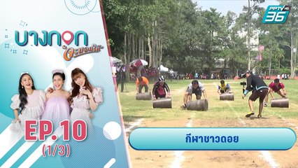 บางกอกจะบอกให้  | กีฬาชาวดอย | 14 ก.ย. 63 (1/3)