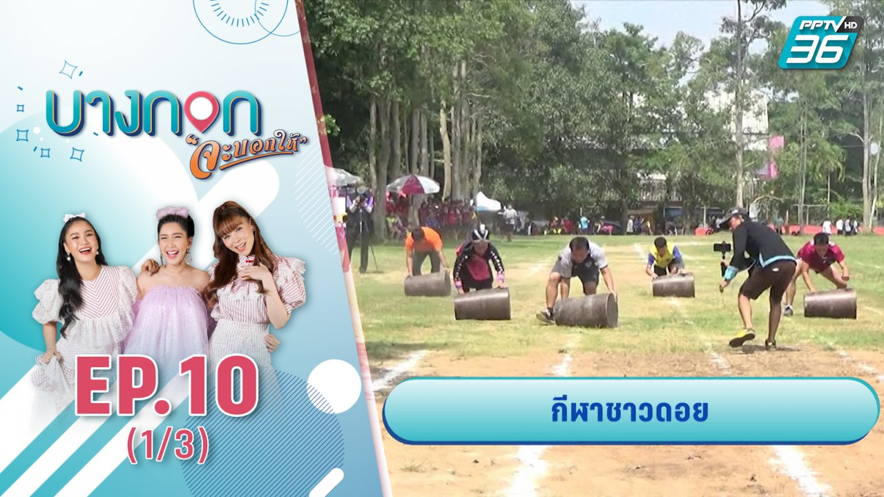 บางกอกจะบอกให้  | กีฬาชาวดอย | 14 ก.ย. 63 (1/3)
