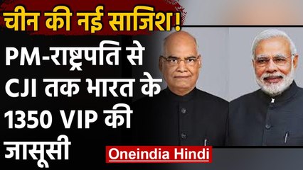 PM Narendra Modi से लेकर CJI तक भारत के VIP की जासूसी करा रहा है China | वनइंडिया हिंदी