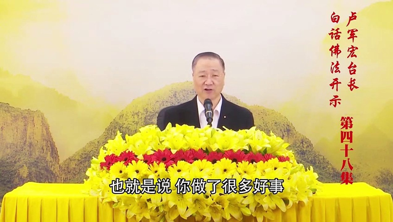 卢台长【第48集】【执著是误 解脱是智】 卢军宏台长 白话佛法开示 2020年4月22日