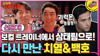 [선공개] 스승과 제자에서 캐시백 상대팀으로! 다시 만난 치열X백호 (ft. 제5의멤버?!)