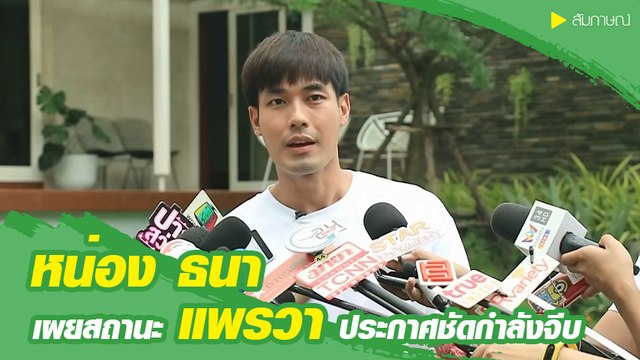 หน่อง ธนา ยืดอกตอบชัดสถานะกับ แพรวา ประกาศชัดเจนกำลังจีบ