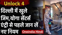 Unlock 4 : Corona Crisis के बीच Delhi में आज से खुले Gym and Yoga Centres | वनइंडिया हिंदी