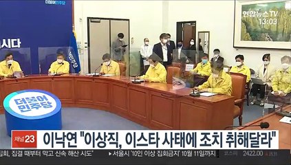 이낙연 "이상직, 이스타 사태에 조치 취해달라"