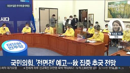 Download Video: 잠시 뒤 국회 대정부질문…여야 '추미애 의혹' 전면전