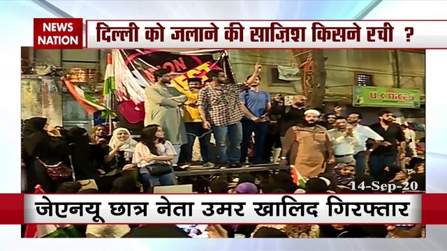 दिल्ली हिंसा: JNU का पूर्व छात्र नेता उमर खालिद गिरफ्तार, आज कोर्ट में हो सकती पेशी