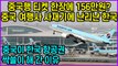 중국행 티켓 한장에 156만원? 중국 여행사 사재기에 난리난 한국 상황