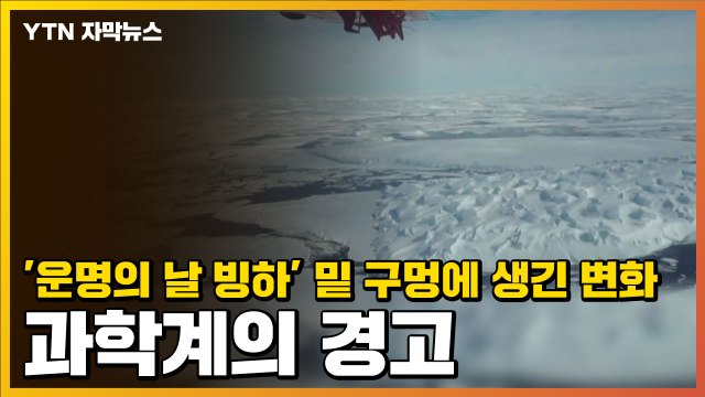[자막뉴스] '운명의 날 빙하' 밑 구멍에 생긴 변화...과학계의 경고 / YTN