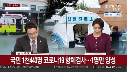 [속보] 국민 1천440명 코로나19 항체검사…1명만 양성
