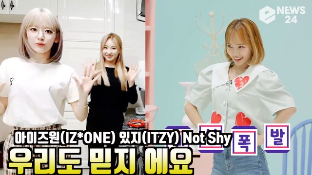 아이즈원(IZ*ONE), 있지(ITZY) ′Not Shy′ 댄스 화제! ′우리도 믿지 에요′
