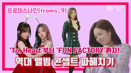 프로미스나인(fromis_9), ‘To. Heart’부터 ‘FUN FACTORY’까지! 역대 앨범 콘셉트 파헤치기