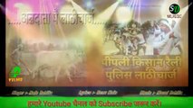 Kisan Lathicharge Song. किसान सम्मेलन में हुए लाठीचार्ज पर बना यह गीत।