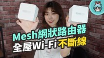 TOTOLINK T6 Mesh 網狀路由器！輕鬆放大 Wi-Fi 訊號範圍讓你網路不卡卡！