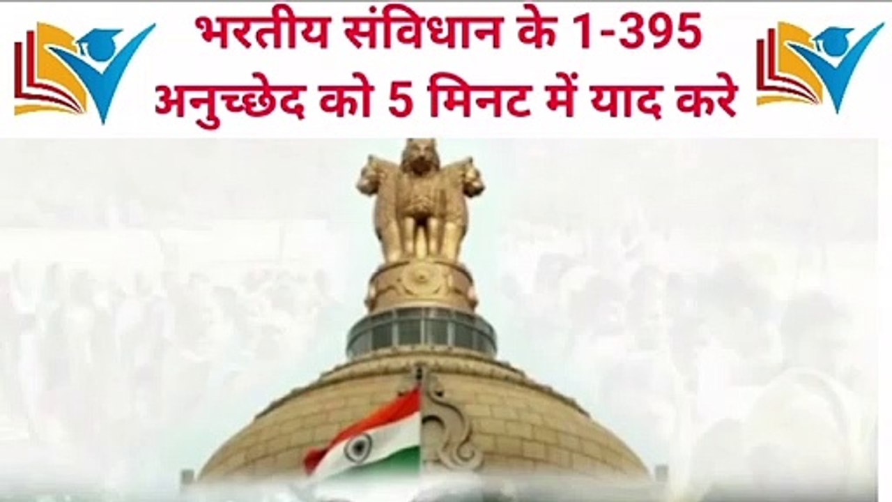 Indian conusitute || politcal science || gk tricks || how it remember