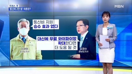 [MBN 프레스룸] 통신비 지원, 잘한 일? 잘못한 일?