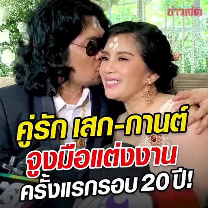 เสก-กานต์ คู่รัก 20 ปี จูงมือวิวาห์ครั้งแรก