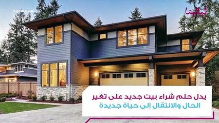 تفسير رؤية شراء منزل في المنام