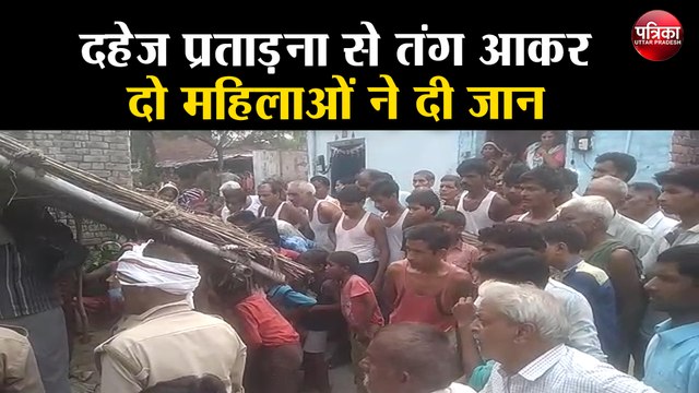दहेज प्रताड़ना से तंग आकर अलग-अलग क्षेत्रों में दो महिलाओं ने दी अपनी जान