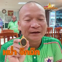 คุยกับยอดดาวตลก หม่ำ จ๊กมก ในฐานะผู้สะสมเหรียญหลวงพ่อคูณ