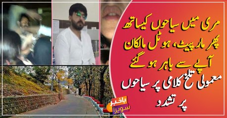 Another tourist family tortured by restaurant staff in Murree