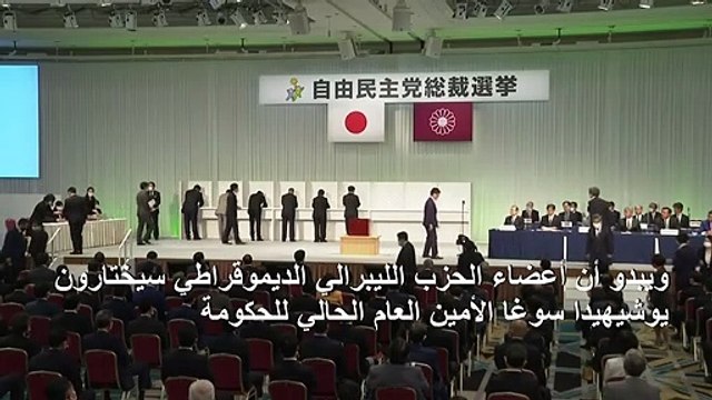 الحزب الحاكم في اليابان يختار رئيسا له خلفا لشينزو آبي