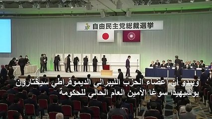الحزب الحاكم في اليابان يختار رئيسا له خلفا لشينزو آبي