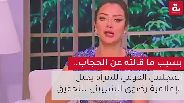 بسبب ما قالته عن الحجاب.. المجلس القومي للمرأة يحيل الإعلامية رضوى الشربيني للتحقيق
