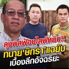 เดือด!! ลุงพล ร่ำไห้ 'อัจฉริยะ' ไลฟ์หมิ่น ทนายษิทรา จ่อฟ้อง แฉเบื้องหลัง ไม่ได้จบกฎหมาย