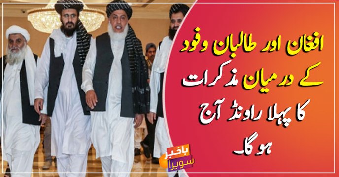 The first round of talks between the Afghan and Taliban delegations will take place today.