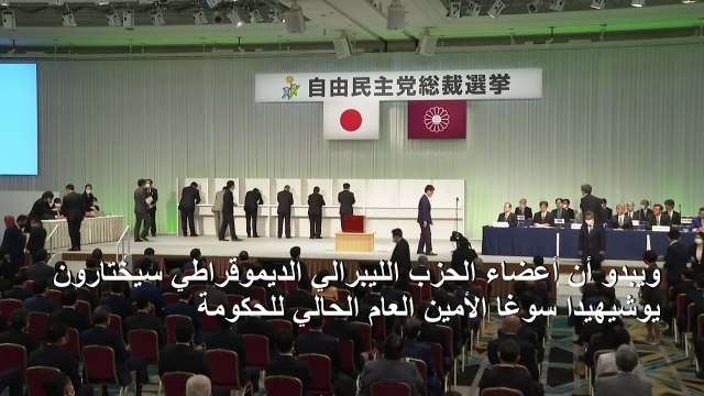 الحزب الحاكم في اليابان يختار رئيسا له خلفا لشينزو آبي