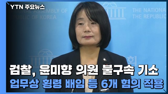 검찰, 윤미향 의원 불구속 기소...업무상 횡령 배임 등 6개 혐의 적용 / YTN